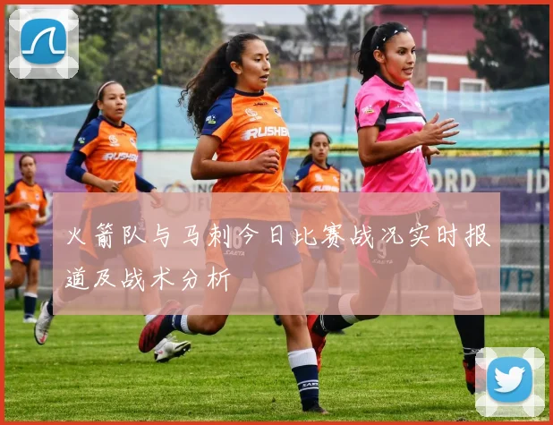 火箭队与马刺今日比赛战况实时报道及战术分析