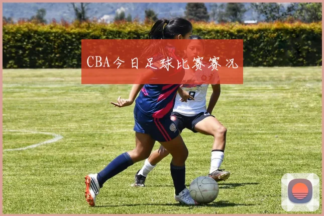 CBA今日足球比赛赛况