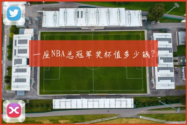 一座NBA总冠军奖杯值多少钱？