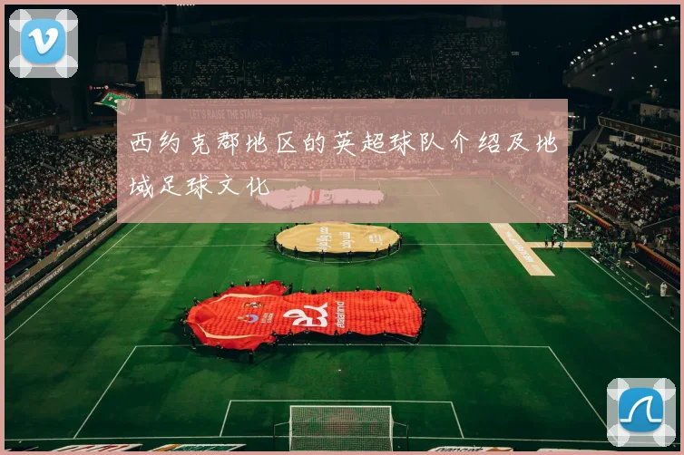 西约克郡地区的英超球队介绍及地域足球文化