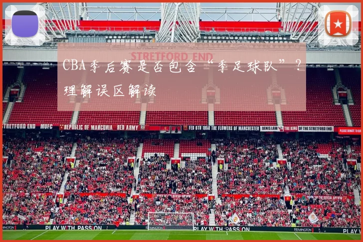 CBA季后赛是否包含“季足球队”？理解误区解读