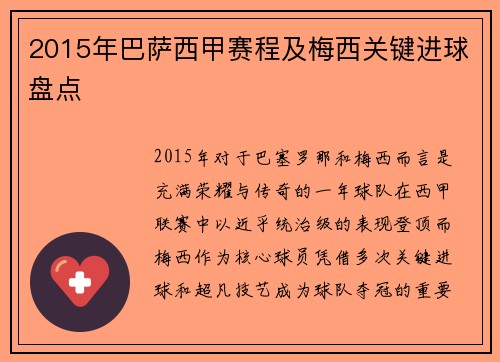2015年巴萨西甲赛程及梅西关键进球盘点