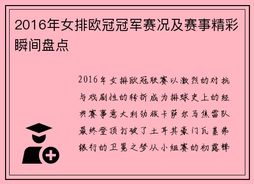 2016年女排欧冠冠军赛况及赛事精彩瞬间盘点