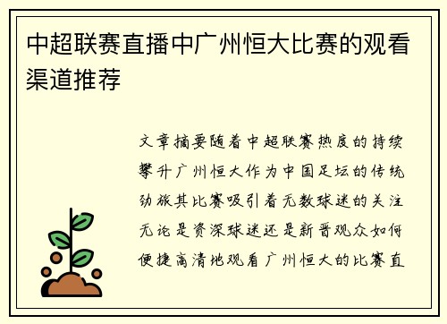 中超联赛直播中广州恒大比赛的观看渠道推荐