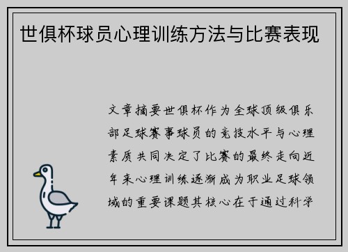 世俱杯球员心理训练方法与比赛表现