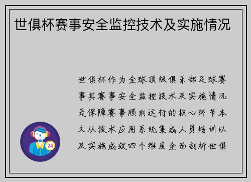 世俱杯赛事安全监控技术及实施情况