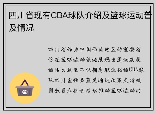 四川省现有CBA球队介绍及篮球运动普及情况