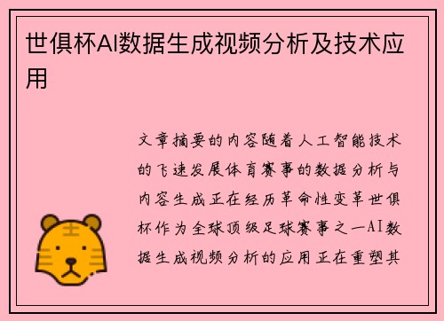 世俱杯AI数据生成视频分析及技术应用