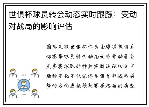 世俱杯球员转会动态实时跟踪：变动对战局的影响评估