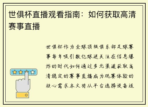世俱杯直播观看指南：如何获取高清赛事直播