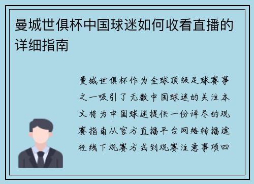 曼城世俱杯中国球迷如何收看直播的详细指南