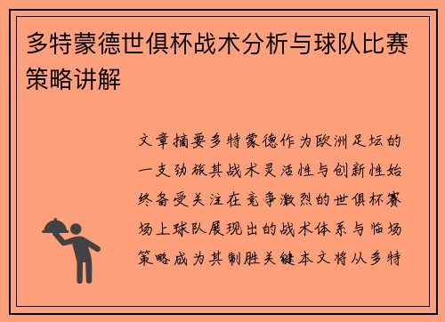 多特蒙德世俱杯战术分析与球队比赛策略讲解