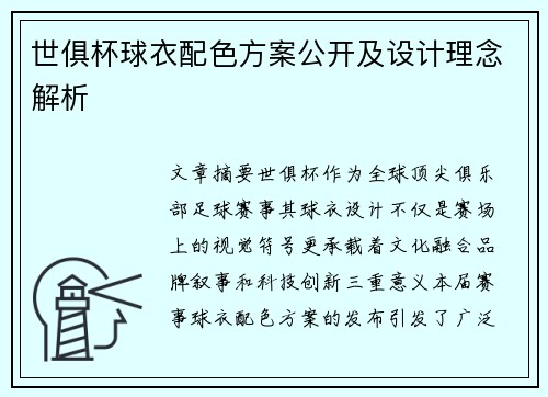 世俱杯球衣配色方案公开及设计理念解析