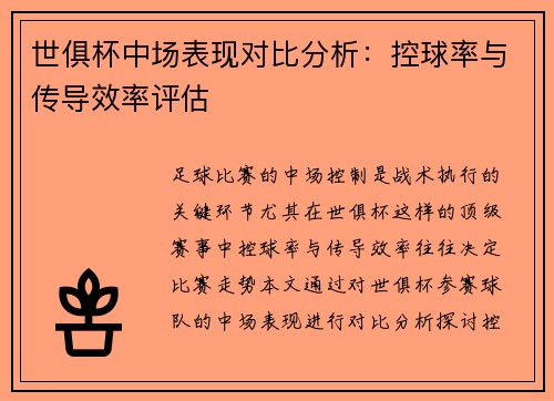 世俱杯中场表现对比分析：控球率与传导效率评估