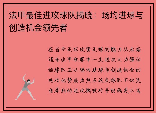 法甲最佳进攻球队揭晓：场均进球与创造机会领先者