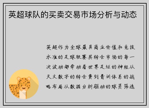 英超球队的买卖交易市场分析与动态