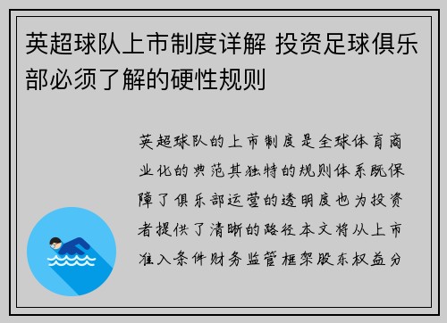 英超球队上市制度详解 投资足球俱乐部必须了解的硬性规则