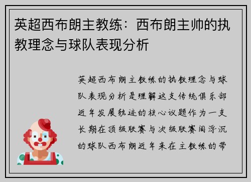英超西布朗主教练：西布朗主帅的执教理念与球队表现分析