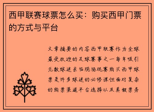西甲联赛球票怎么买：购买西甲门票的方式与平台