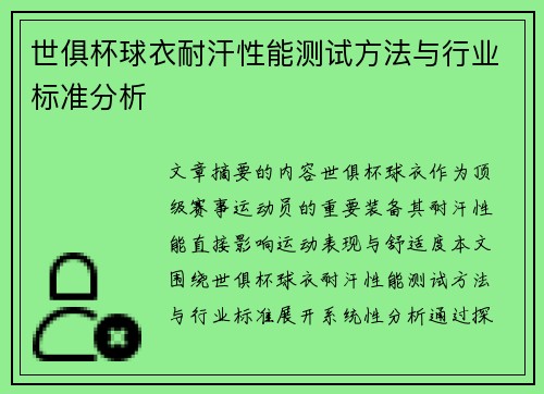 世俱杯球衣耐汗性能测试方法与行业标准分析