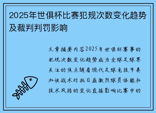 2025年世俱杯比赛犯规次数变化趋势及裁判判罚影响