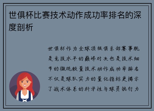 世俱杯比赛技术动作成功率排名的深度剖析