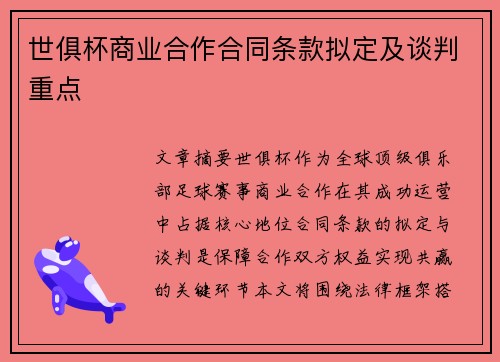 世俱杯商业合作合同条款拟定及谈判重点