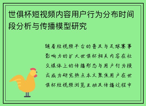 世俱杯短视频内容用户行为分布时间段分析与传播模型研究