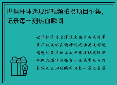 世俱杯球迷现场视频拍摄项目征集，记录每一刻热血瞬间