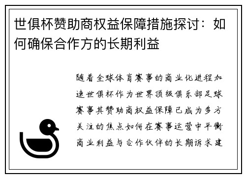 世俱杯赞助商权益保障措施探讨：如何确保合作方的长期利益