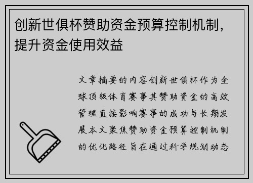 创新世俱杯赞助资金预算控制机制，提升资金使用效益