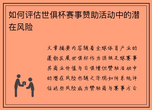 如何评估世俱杯赛事赞助活动中的潜在风险