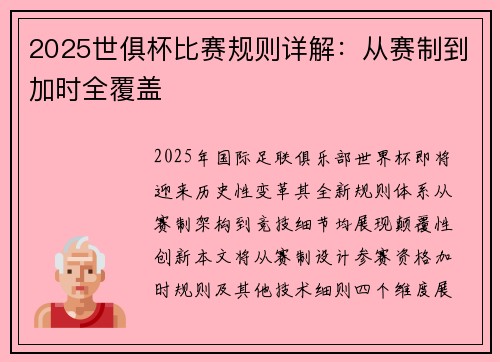 2025世俱杯比赛规则详解：从赛制到加时全覆盖