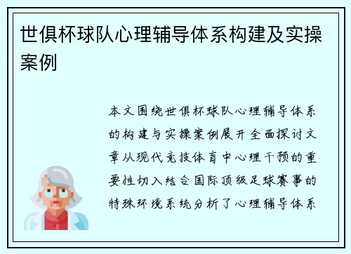 世俱杯球队心理辅导体系构建及实操案例