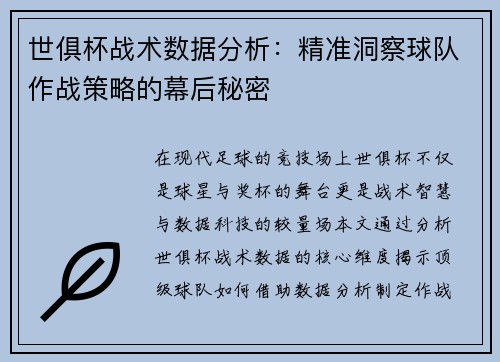 世俱杯战术数据分析：精准洞察球队作战策略的幕后秘密