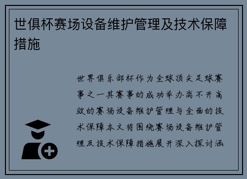 世俱杯赛场设备维护管理及技术保障措施