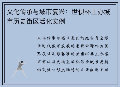 文化传承与城市复兴：世俱杯主办城市历史街区活化实例