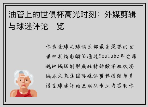 油管上的世俱杯高光时刻：外媒剪辑与球迷评论一览