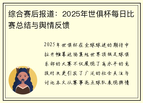 综合赛后报道：2025年世俱杯每日比赛总结与舆情反馈