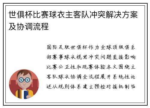 世俱杯比赛球衣主客队冲突解决方案及协调流程