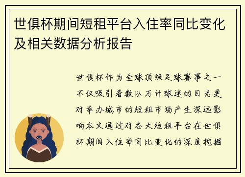 世俱杯期间短租平台入住率同比变化及相关数据分析报告