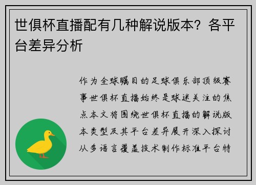 世俱杯直播配有几种解说版本？各平台差异分析