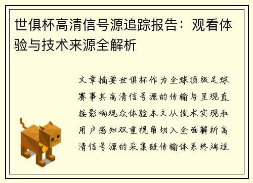 世俱杯高清信号源追踪报告：观看体验与技术来源全解析