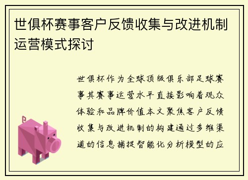 世俱杯赛事客户反馈收集与改进机制运营模式探讨