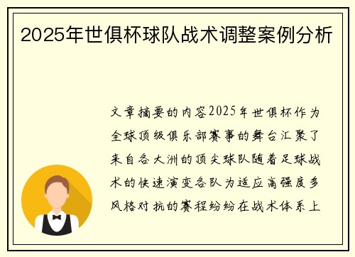2025年世俱杯球队战术调整案例分析