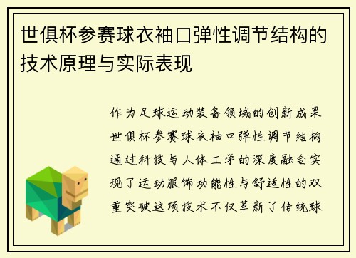 世俱杯参赛球衣袖口弹性调节结构的技术原理与实际表现