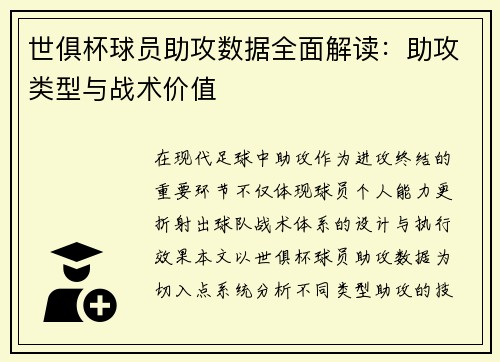 世俱杯球员助攻数据全面解读：助攻类型与战术价值