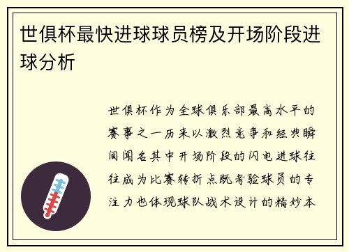 世俱杯最快进球球员榜及开场阶段进球分析