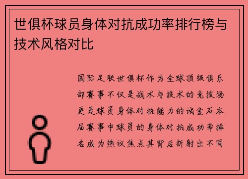 世俱杯球员身体对抗成功率排行榜与技术风格对比