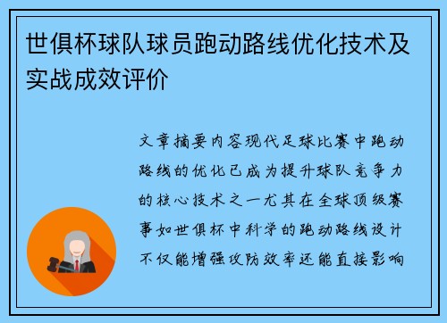 世俱杯球队球员跑动路线优化技术及实战成效评价